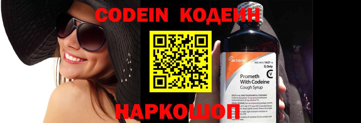 Кодеин напиток Lean (лин)  Кодеин Purple Drank  Вход с VPN  Елец 